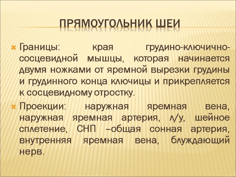 Прямоугольник шеи Границы: края грудино-ключично-сосцевидной мышцы, которая начинается двумя ножками от яремной вырезки грудины